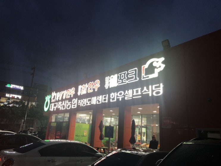  대구축산농협(반야월지점) 직영도매센터 한우셀프식당 : 맛있는 소고기 저렴하게 먹을 수 있다니?!