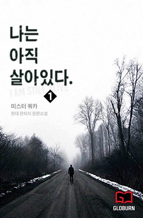  나는 아직 살아있다 리뷰