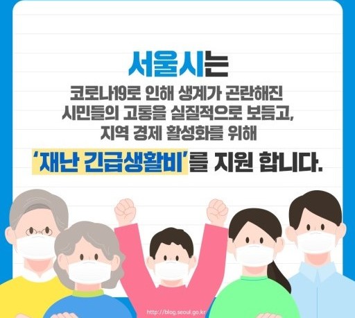서울시 '재난긴급생활비' 지원 (신청: 3.30 ~ 5.15)
