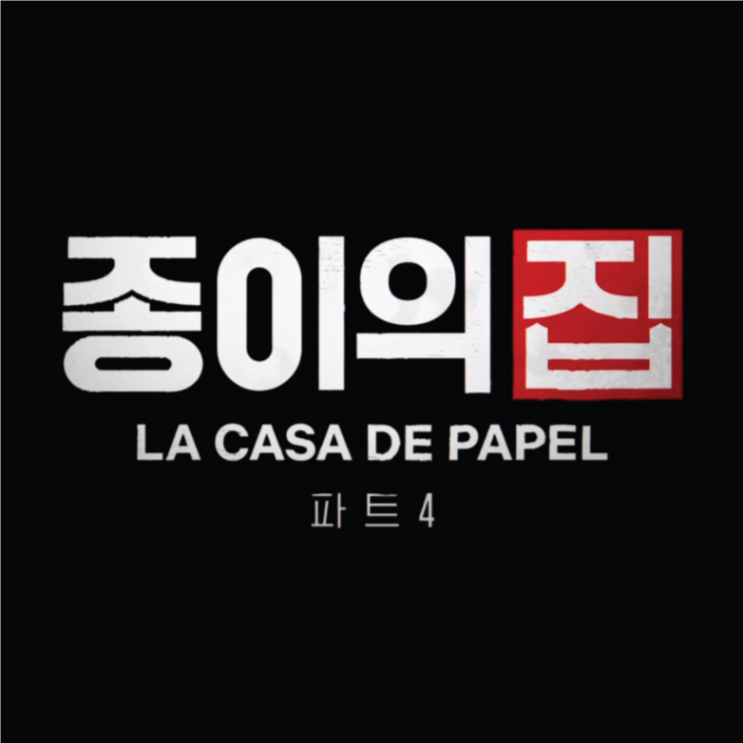  넷플릭스 _ 종이의 집 파트4