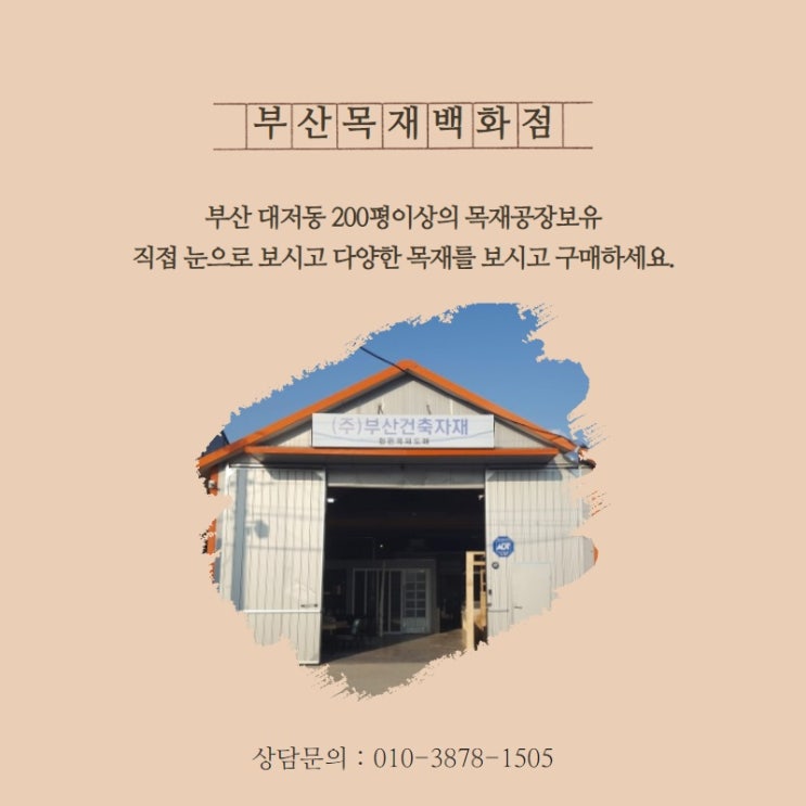  부산인테리어자재건축백화점(부산목재백화점)