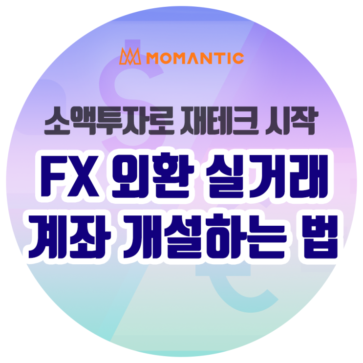 소액투자로 재테크 시작! 비대면 실거래 계좌 개설해서 FX마진거래 시작하기 소액투자로 재테크 시작! 비대면 실거래 계좌 개설해서 FX마진거래 시작하기