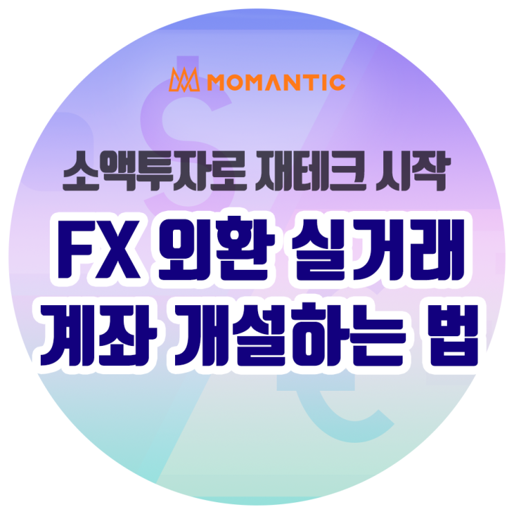 소액투자로 재테크 시작! 비대면 실거래 계좌 개설해서 FX마진거래 시작하기