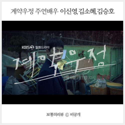  웹툰 원작 드라마 계약우정 몇부작 이신영 김소혜 김승호 주연 배우 알아봤어요!