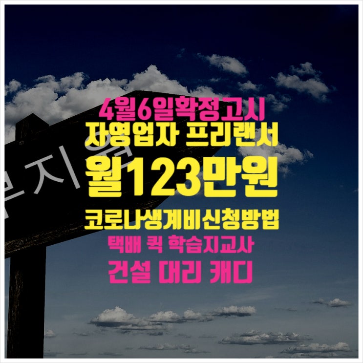  4/6확정 자영업자 프리랜서등 월123만원 코로나생계비지원 ㅣ 대상자 지원비용 신청방법