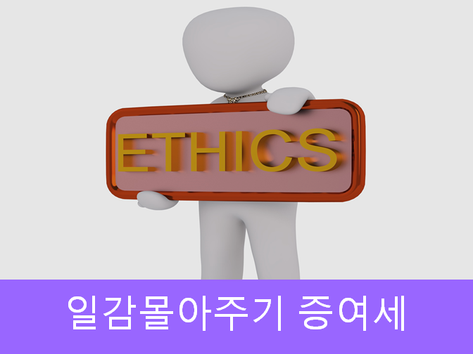  일감몰아주기 증여세 확인하세요!!
