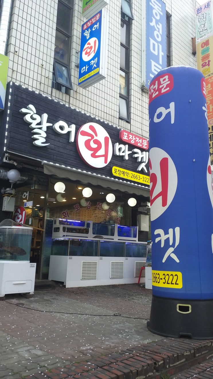  [맛집 리뷰] 강서구 방화동 횟집 맛집 리뷰 소소하지만  확실한 행복을 찾아줘서 자주 그리고 오랜~~^^ 단골집인 활어회 마켓
