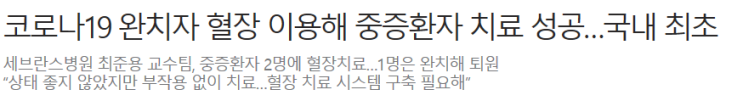  코로나 완치자 혈장으로 코로나 중증 환자 치료 성공 했다고 합니다.