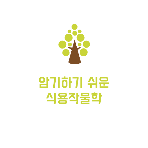 [농학] 암기하기 쉬운 식용작물학 요약 (링크)