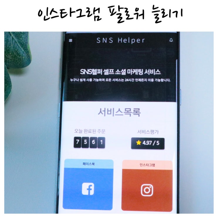  인스타팔로워늘리기 SNS헬퍼로 쉽고 빠르게