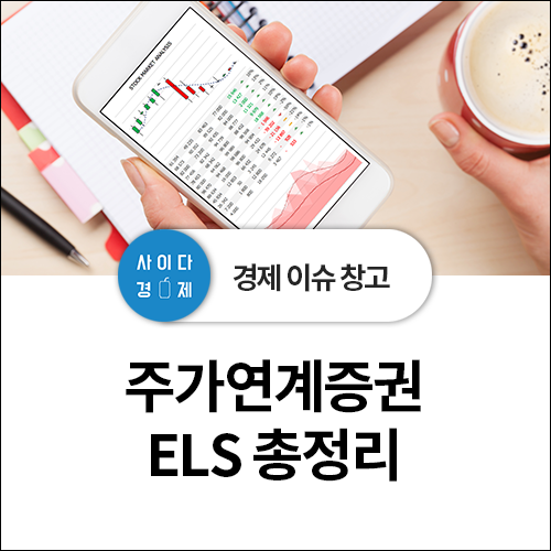  주가연계증권(ELS) 파헤치기! (feat. 원금보장형 ELS 뜻, 수익률)