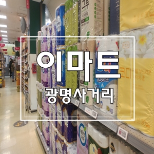  이마트광명사거리이마트메트로광명점