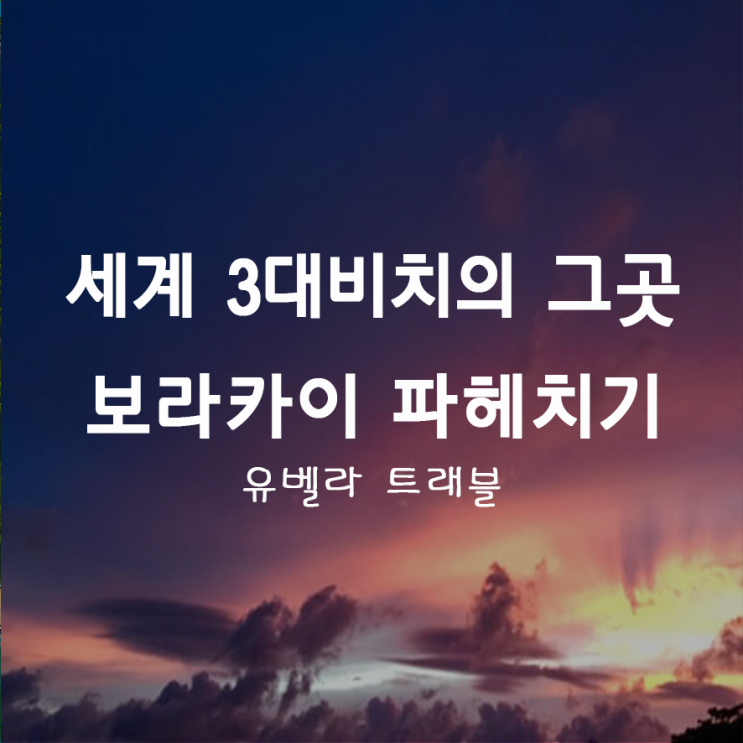  26. 세계 3대 비치가 있는 그 곳. "필리핀 보라카이"