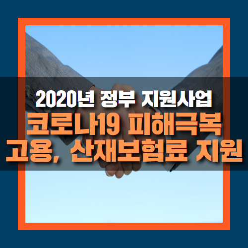  코로나 보험, 근로자와 사업자들이 알아야할 고용보험, 산재보험료 지원사업?