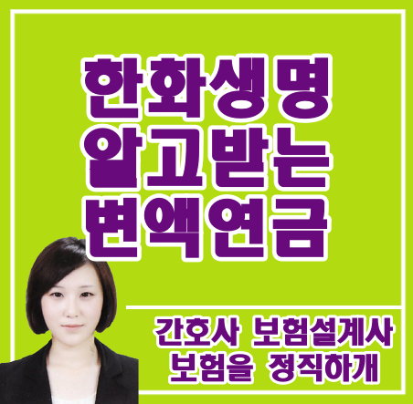  한화생명 알고받는 변액연금 연금보험으로 그냥 유지해도 될까요