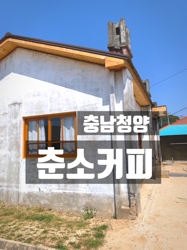  [청양]춘소커피 - 청양에 생긴 갬성 가득 카페