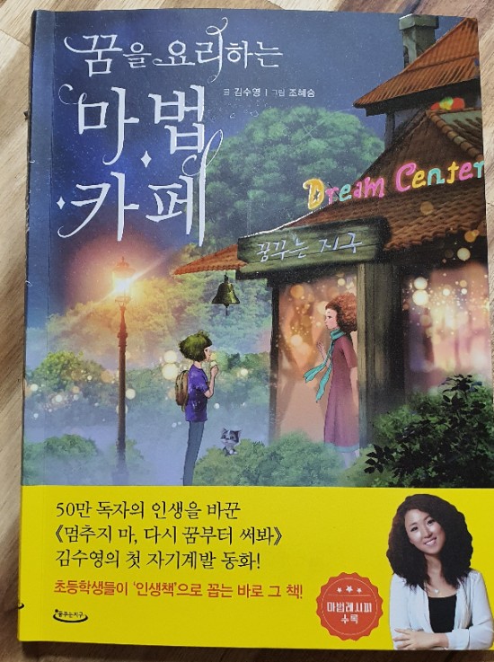  천권독서3-꿈을 요리하는 마법카페(꿈부자 어른이를 위한 동화)