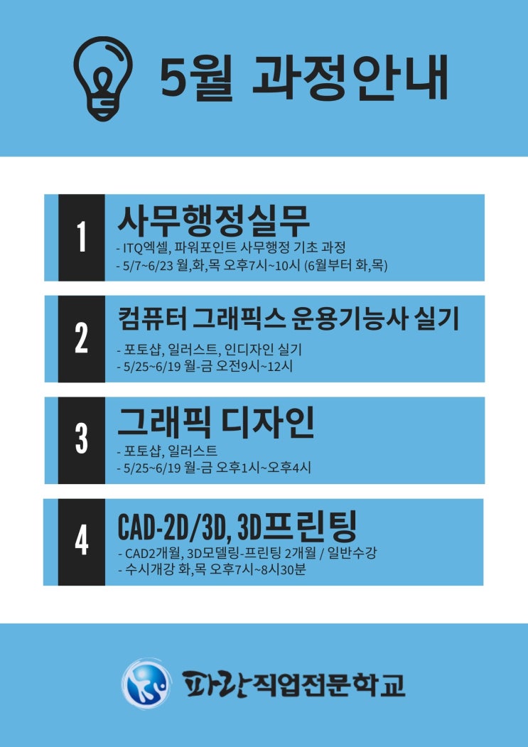 5월 개강 과정 안내해드립니다 - 파란직업전문학교 5월 개강 과정 안내해드립니다 - 파란직업전문학교