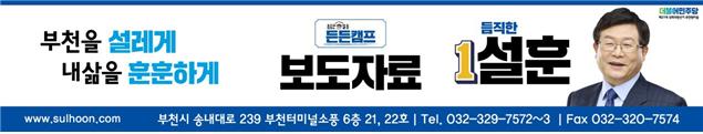 부천을  설훈 후보, 미래통합당 서영석 후보의 허위사실 유포에 강한 유감 표명