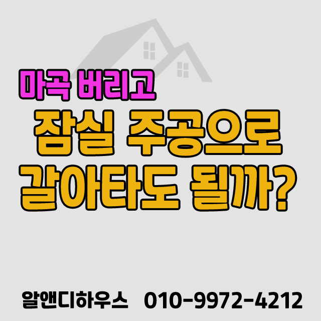  [부동산고민상담] 마곡지구 버리고 잠실주공으로 갈아타도 될까?