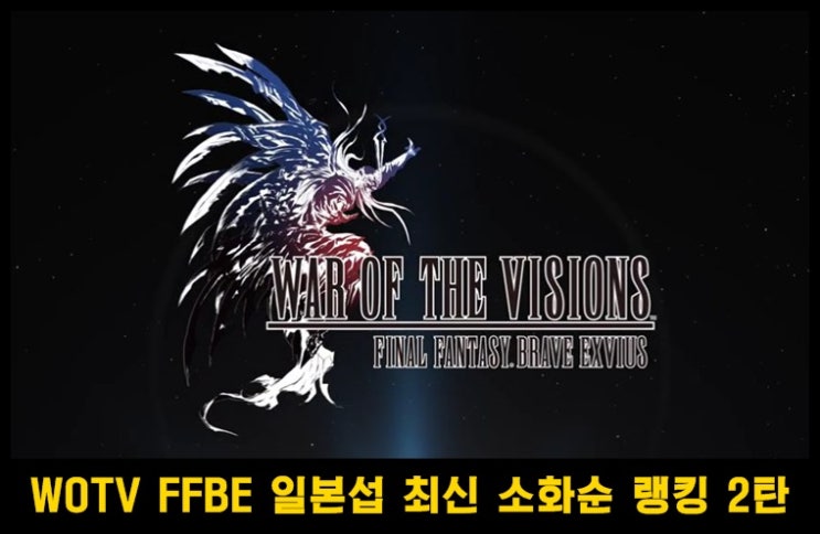  FFBE War of the visions 소환수 등급표 및 간략 공략