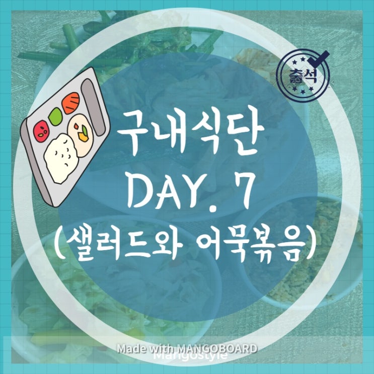  DAY 7. 구내식단(feat. 채소 잔치!)