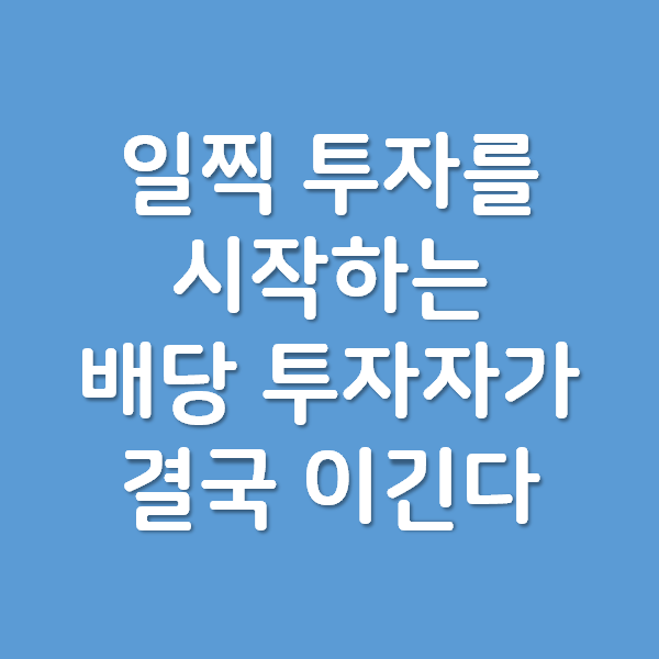 일찍 투자를 시작하는 배당 투자자가 결국 이긴다