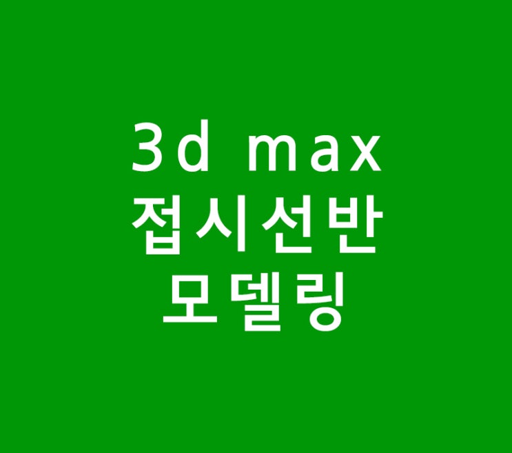 3d max 실내인테리어 접시선반디자인