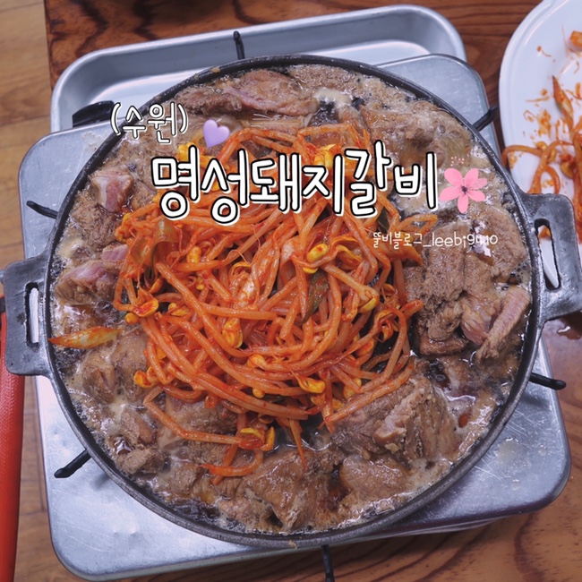  수원 명성돼지갈비 ️ 허영만백반기행 행궁동 맛집 돼지물갈비