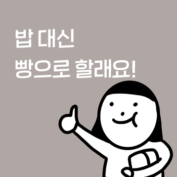 밥 대신 빵으로 할게요. 밀가루 음식에 대해서 살펴볼까요. 마포 신촌 다이어트 괜찮아요 한의원. 밥 대신 빵으로 할게요. 밀가루 음식에 대해서 살펴볼까요. 마포 신촌 다이어트 괜찮아요 한의원.
