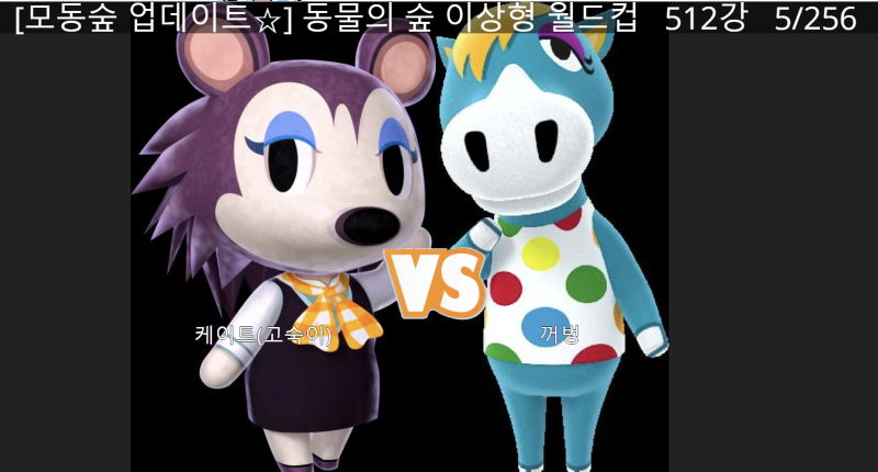 정보] 동물의 숲 이상형 월드컵/동물의 숲 주민 : 네이버 블로그
