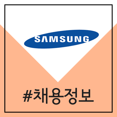 삼성그룹 채용 (2020년 상반기 3급 신입사원 공채)