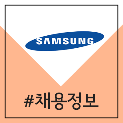 삼성그룹 채용 (2020년 상반기 3급 신입사원 공채) 삼성그룹 채용 (2020년 상반기 3급 신입사원 공채)