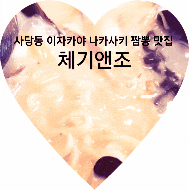 사당동 이자카야 체기앤조, 나카사키 짬뽕이 맛이있는 안주 맛집