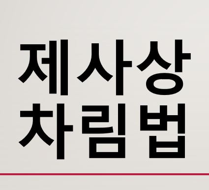  조상님을 위한 제사상차림법을 알려드립니다!