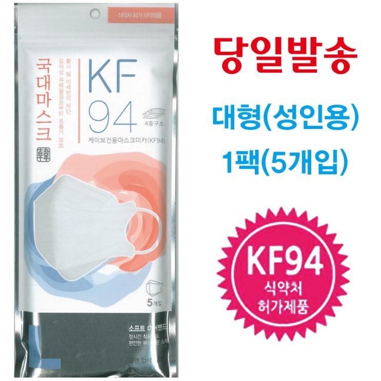  후회없는 선택 애니가드황사마스크 - KF94 황사방역용마스크 대형 5개입(1팩),  (With 엠씨더맥스데뷔20주년앨범곡 소식)