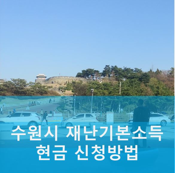  수원시 재난기본소득 현금으로 받는 방법, 5부 제로 신청해~