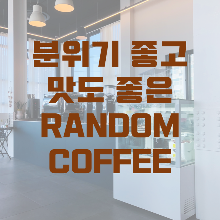  원주 감성카페 RANDOM COFFEE