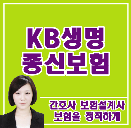  KB생명 종신보험을 가입했는데 해지 권유를 받았어요...