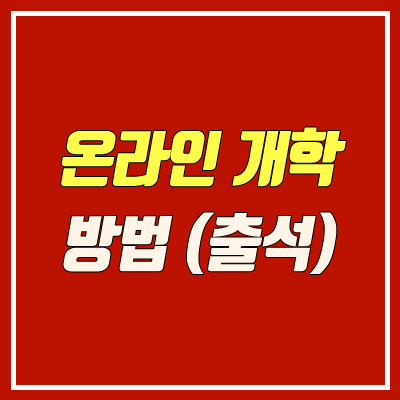 온라인 개학 방법 (출석 확인, 학생부 평가, 기록 방법) 온라인 개학 방법 (출석 확인, 학생부 평가, 기록 방법)
