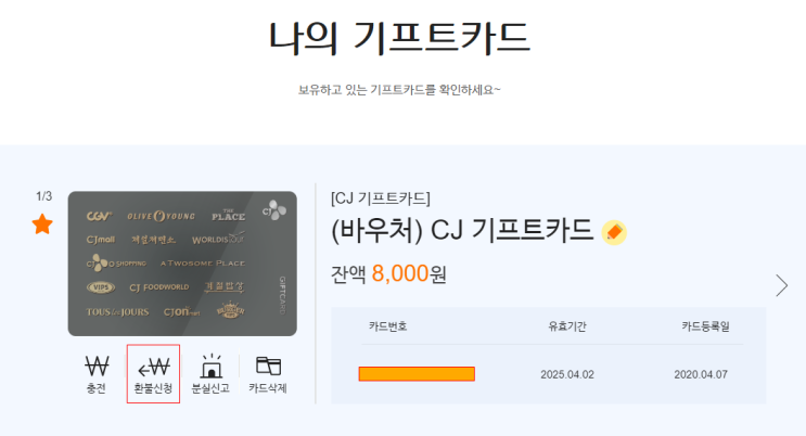  CJ 기프트카드 현금화 하기(잔액 환불하는 법, 수익률 계산, 상테크 도전!)