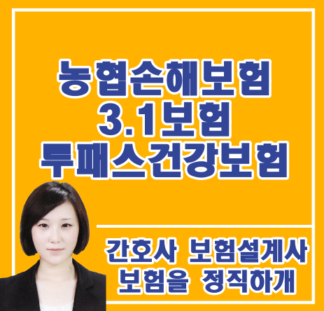  [2020년 2월] 농협손해보험 3.1보험 출시 * 투패스초간편건강보험 * (납입면제형/납입면제미부가형)