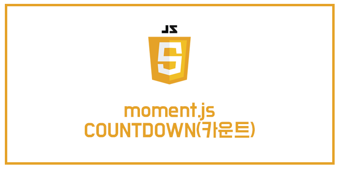 [자바스크립트] moment.js COUNTDOWN(카운트) 기능