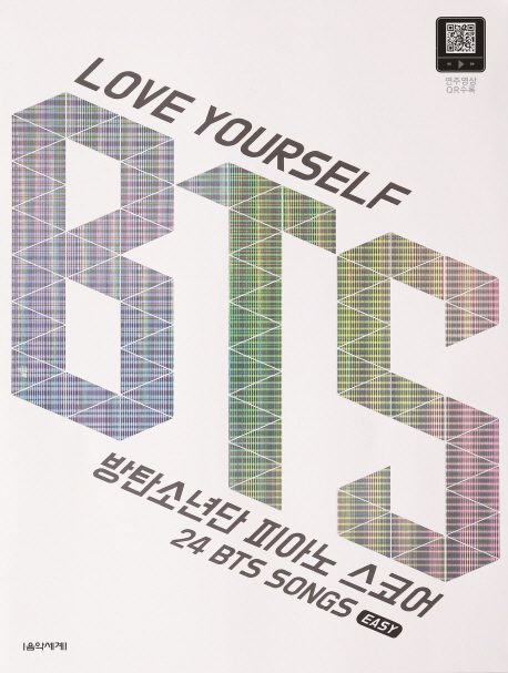  [찬스] Love Yourself BTS 방탄소년단 피아노스코어:24 BTS Songs Easy, 음악세계 특템해요! 