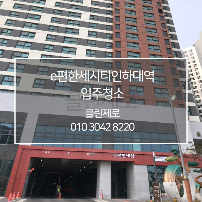  인천 미추홀구 용현동 입주청소 이사청소 /이편한세상시티인하대역 입주청소 클린제로