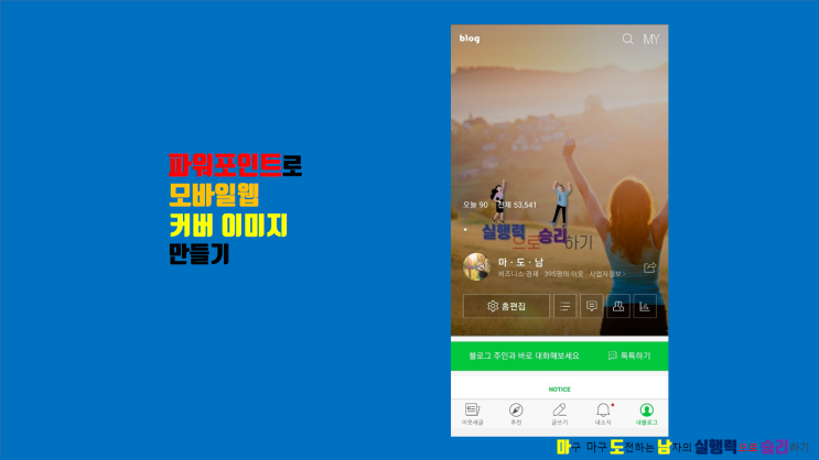  네이버 블로그 꾸미기 파워포인트로 모바일웹 커버 이미지 만들기. pptx