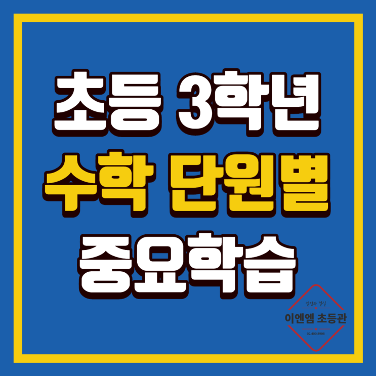  [개롱역 학원] 초등 수학 3학년 단원 마인드 맵