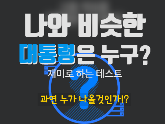  집콕놀이 시리즈 나와 비슷한 대통령 찾기 테스트가 왔습니다