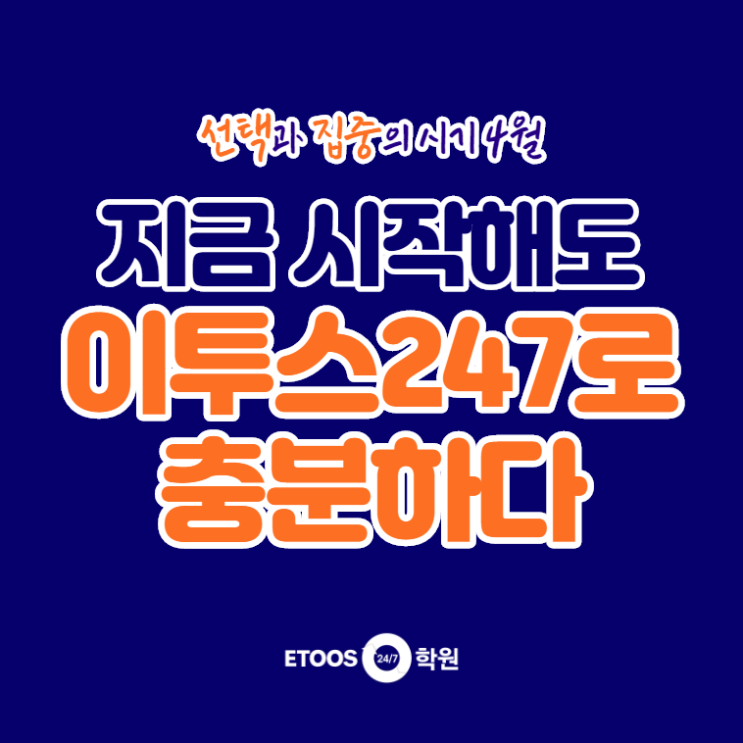  시기별로 준비하는 체계적인 대입, 재수정규 4월 시작반 모집중