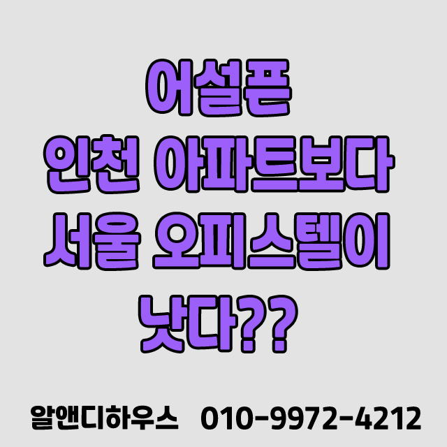  어설픈 인천 아파트보다 서울 오피스텔이 낫다?